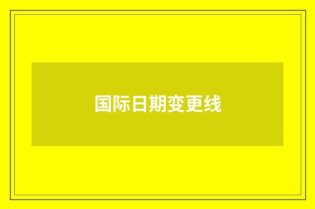 国际日期变更线