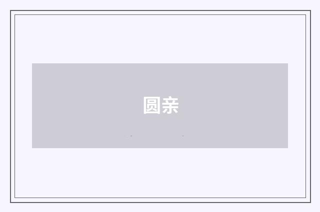 圆亲