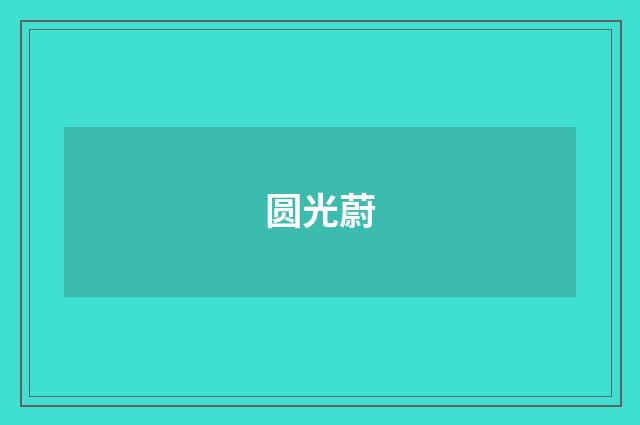 圆光蔚