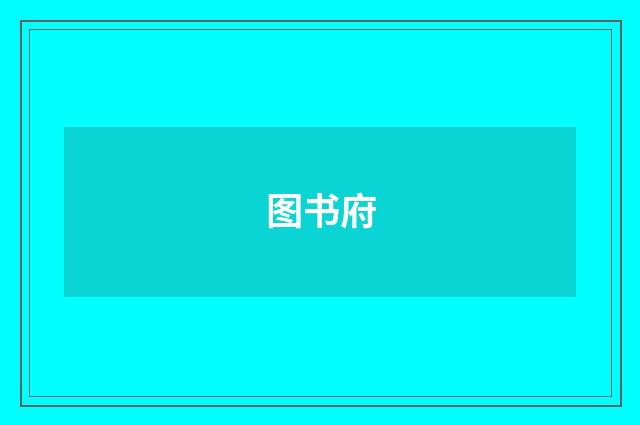 图书府