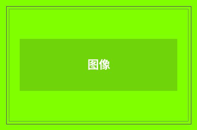 图像