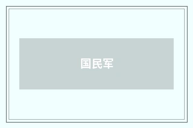 国民军
