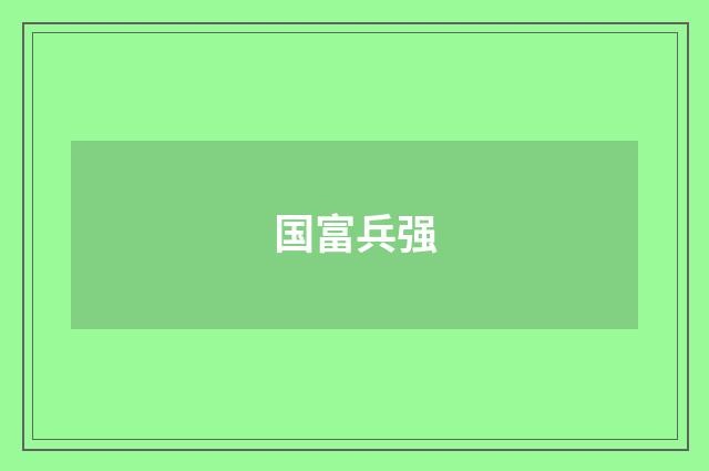 国富兵强