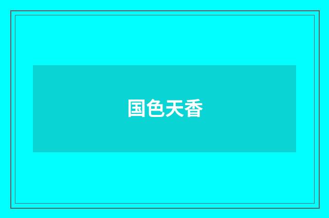 国色天香