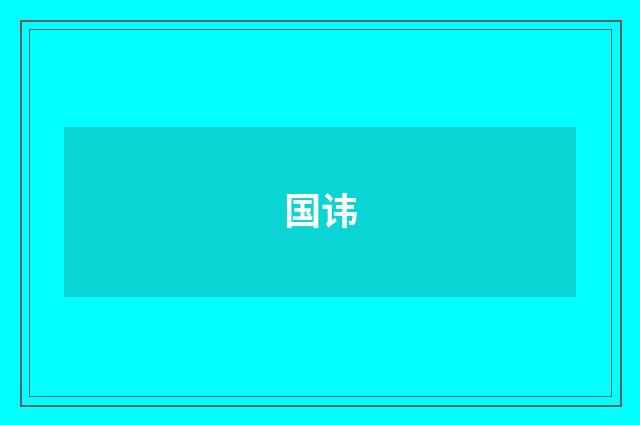国讳