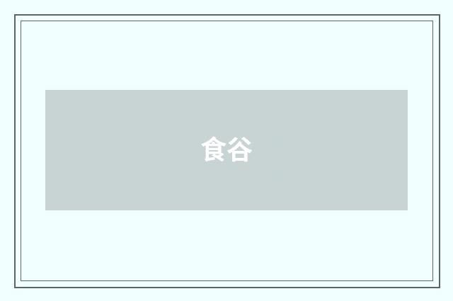 食谷