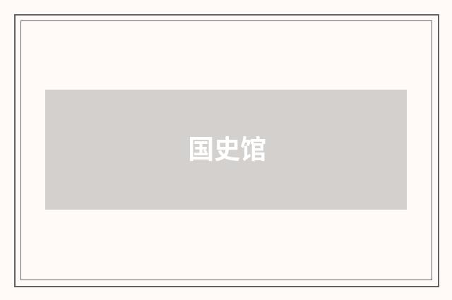 国史馆