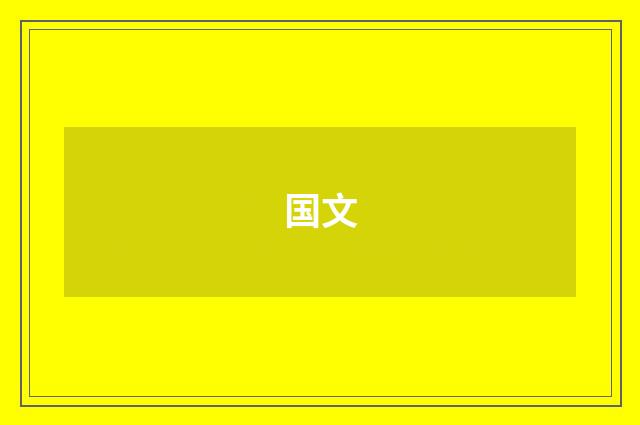 国文