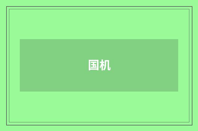 国机