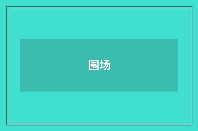 围场