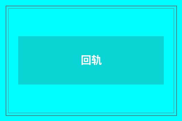 回轨