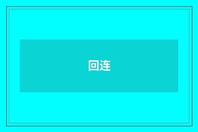回连