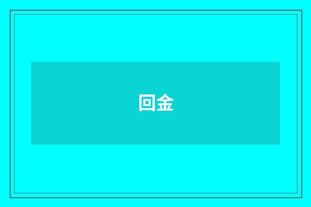 回金