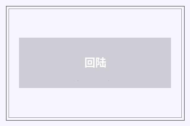 回陆