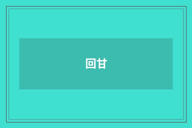 回甘