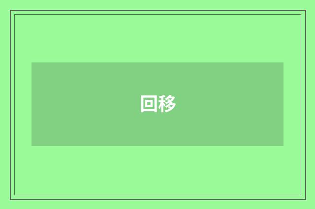 回移