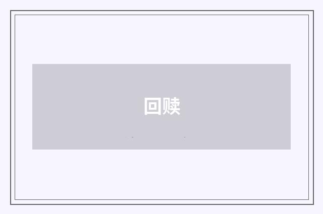回赎