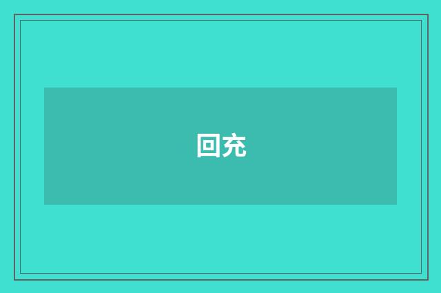 回充