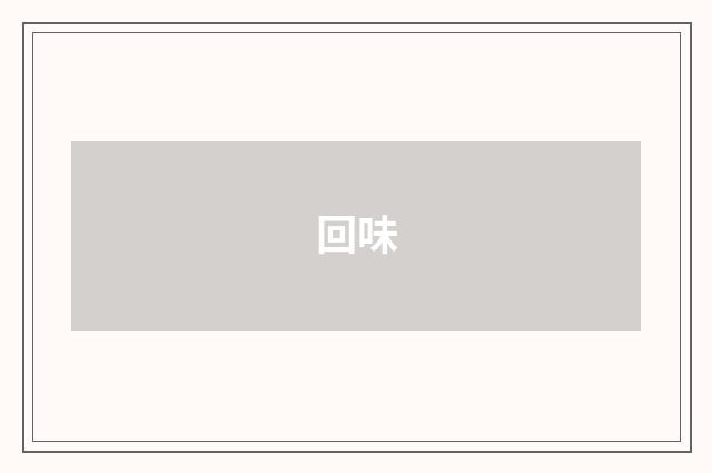 回味