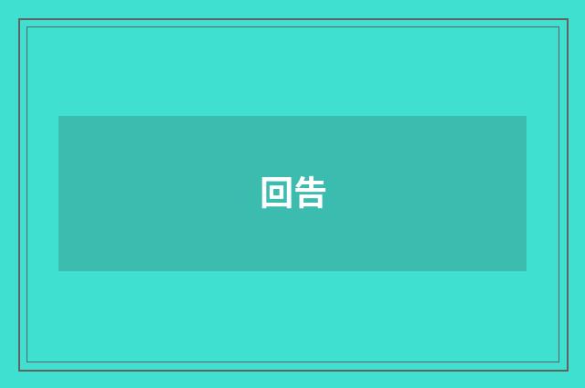 回告