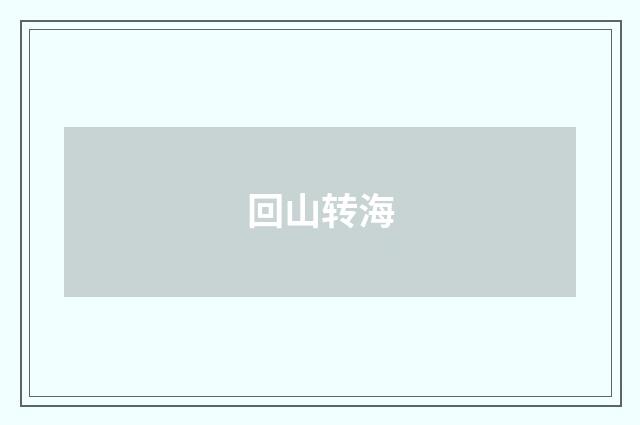 回山转海