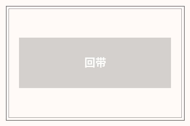回带