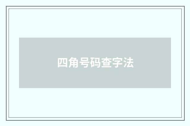 四角号码查字法