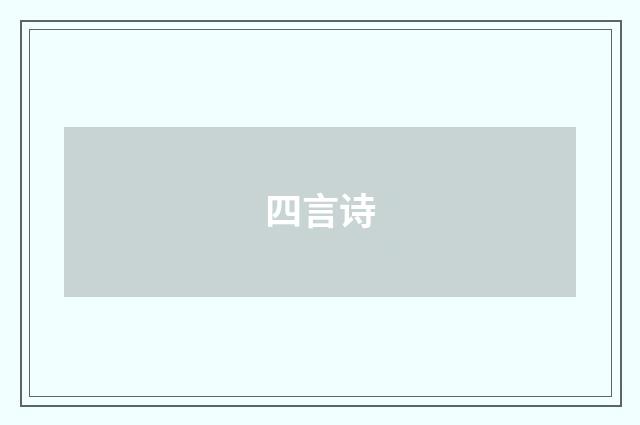 四言诗