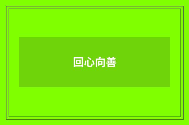 回心向善