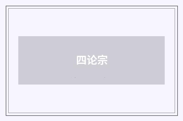 四论宗