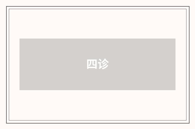 四诊