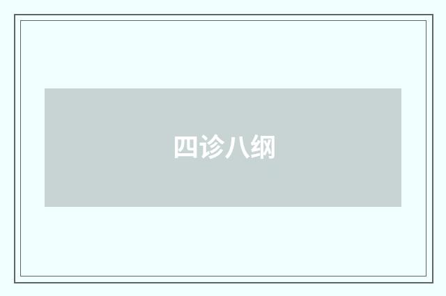 四诊八纲