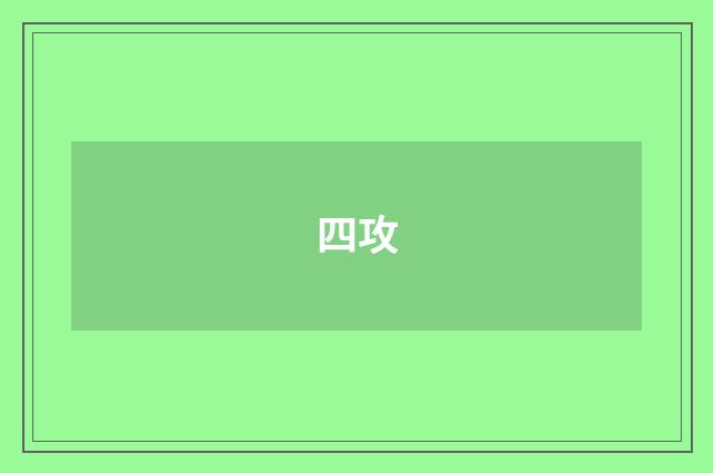 四攻