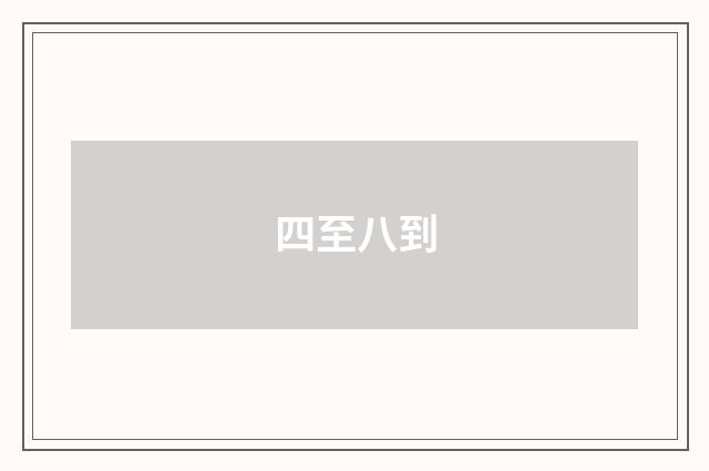 四至八到