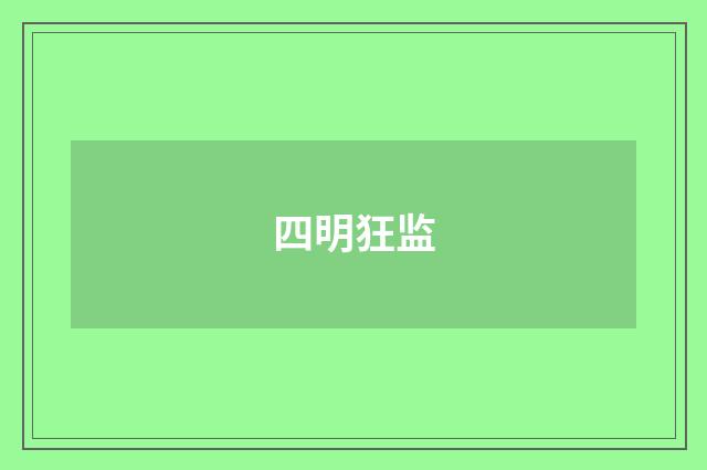 四明狂监