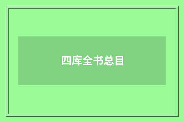 四库全书总目