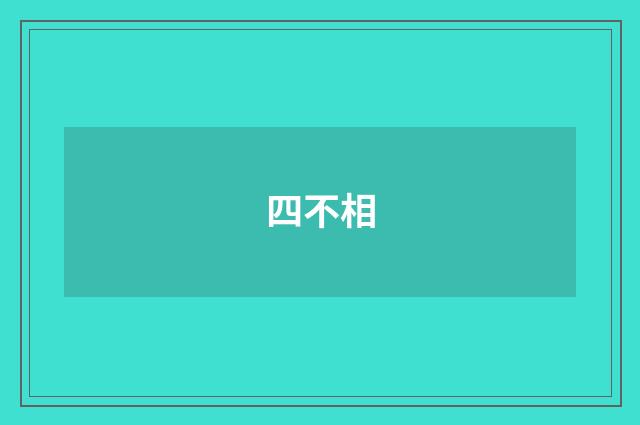四不相