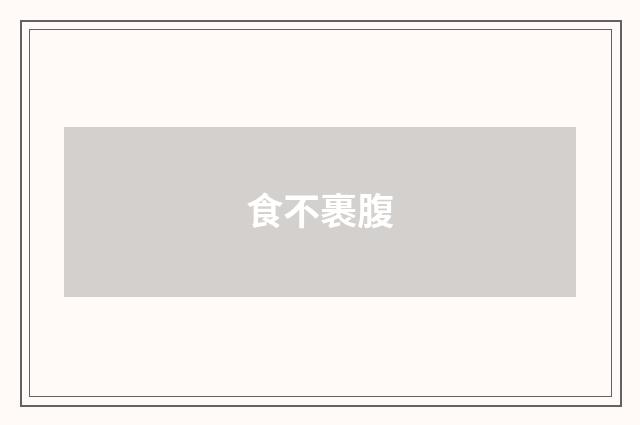 食不裹腹