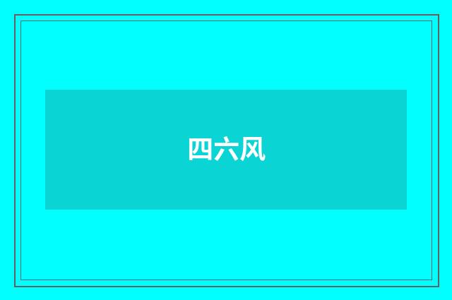 四六风