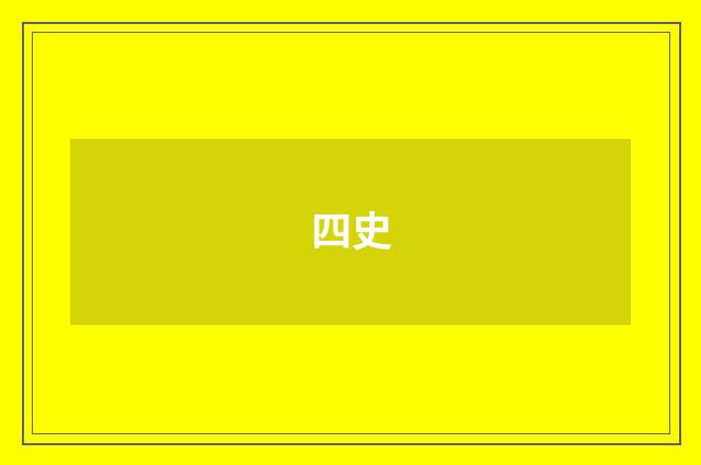 四史