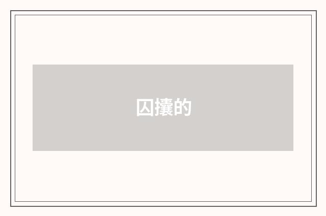 囚攮的