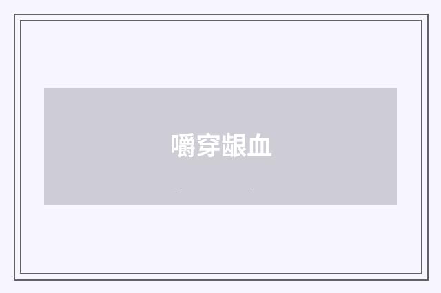嚼穿龈血