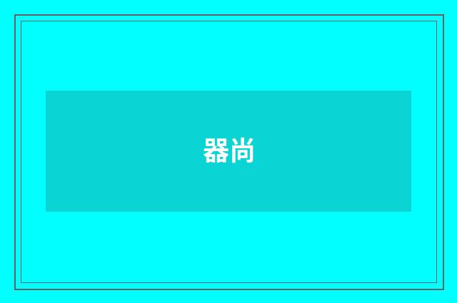 器尚