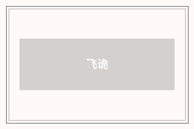 飞诡