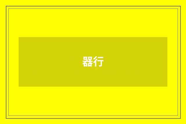 器行