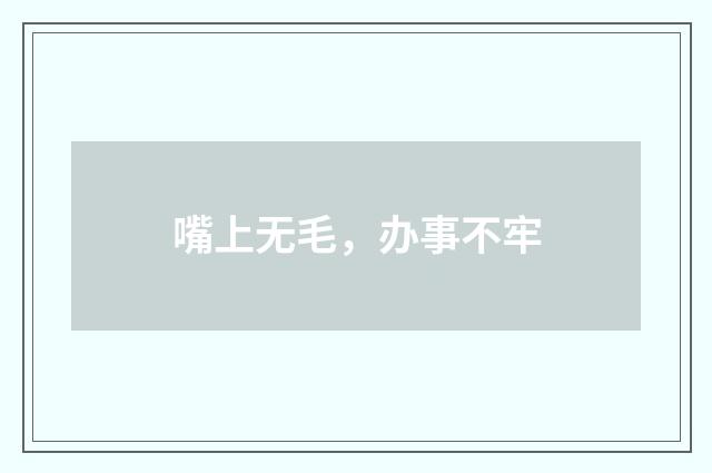 嘴上无毛，办事不牢