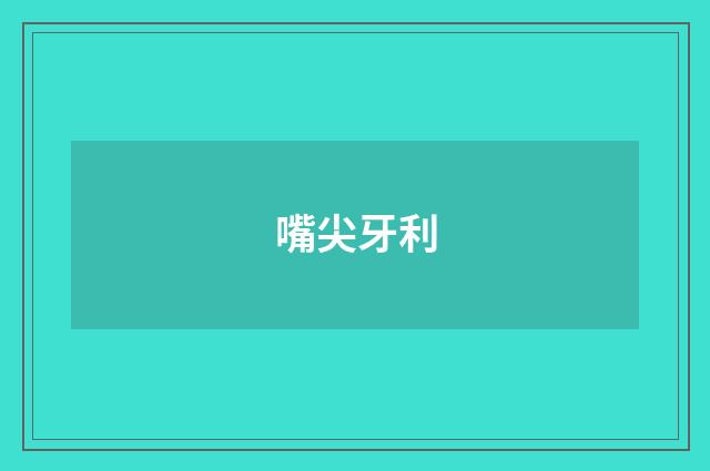 嘴尖牙利