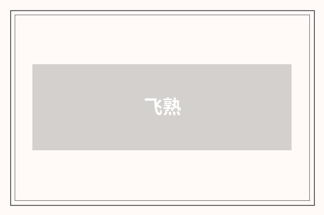 飞熟
