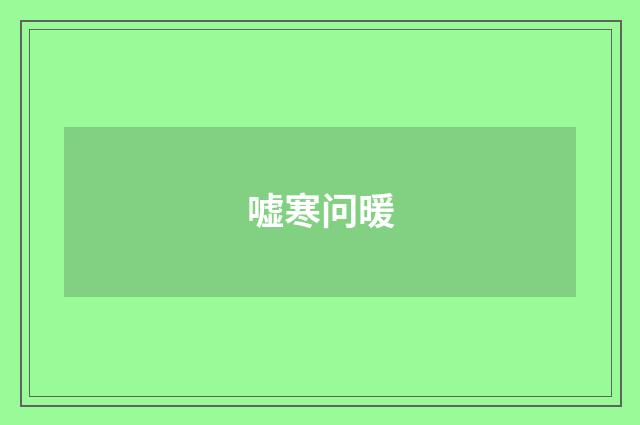 嘘寒问暖