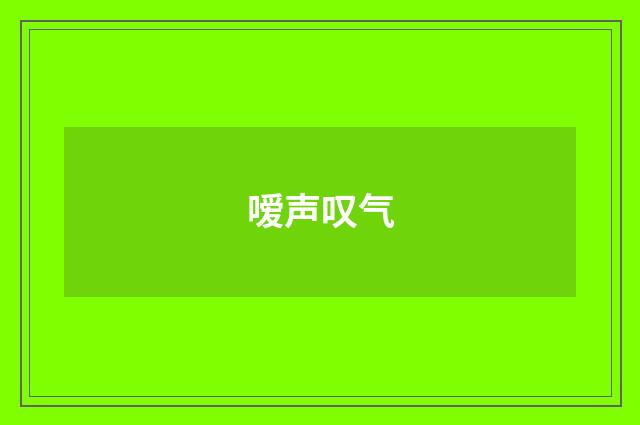 嗳声叹气